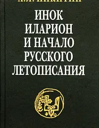 Инок Иларион и начало русского летописания