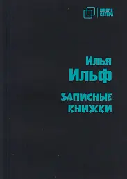 Записные книжки