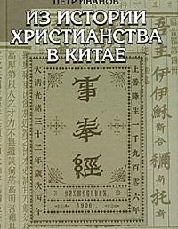 Из истории христианства в Китае
