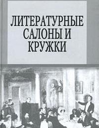 Литературные салоны и кружки: Первая половина XIX века