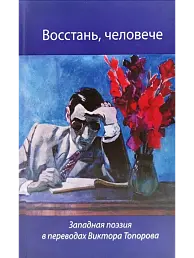 Восстань, человече