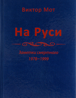 Заметки смертного, 1978-1999 гг.
