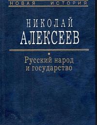 Русский народ и государство