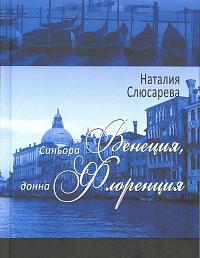 Синьора Венеция, донна Флоренция.