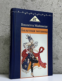 Балетная мозаика