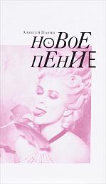 Новое пение