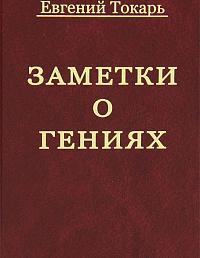 Заметки о гениях, об истории и другом.
