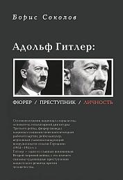 Адольф Гитлер. Фюрер. Преступник. Личность