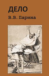 Дело В.В. Парина