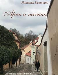 Арии и песенки. Секретные воспоминания из общей клетки