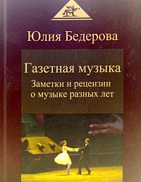 Газетная музыка