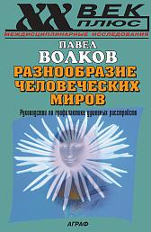Разнообразие человеческих миров
