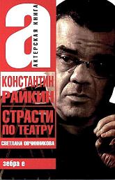 Константин Райкин. Страсти по театру