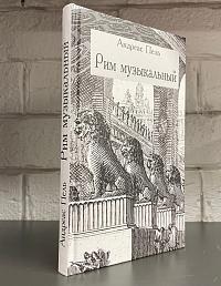 Рим музыкальный