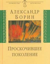 Проскочившее поколение