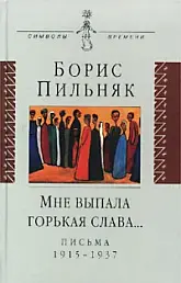 Мне выпала горькая слава...Письма 1915–1937