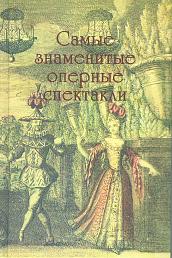 Самые знаменитые оперные спектакли