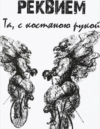 Реквием. Та, с костяною рукой