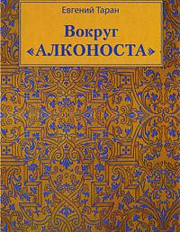 Вокруг "Алконоста"