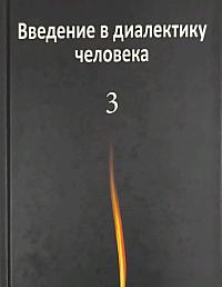 Введение в диалектику человека. Том 3