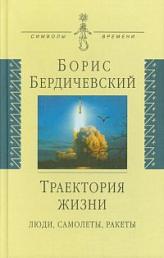 Траектория жизни: Люди, самолеты, ракеты