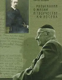Разыскания о жизни и творчестве А.Ф. Лосева