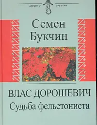 Влас Дорошевич. Судьба фельетониста