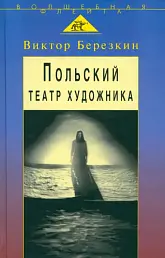Польский театр художника: Кантор, Шайна, Мондзик