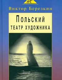 Польский театр художника: Кантор, Шайна, Мондзик
