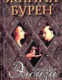 Премудрая Элоиза