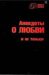 Анекдоты О ЛЮБВИ и не только