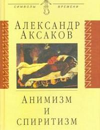 Анимизм и спиритизм
