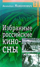 Избранные российские киносны
