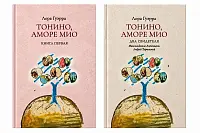 Тонино, аморе мио (2 книги)