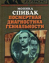 Посмертная диагностика гениальности