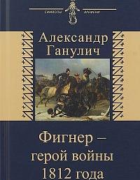 Фигнер - герой войны 1812 года