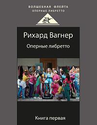 Рихард Вагнер. Оперные либретто. Книга первая