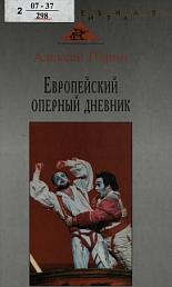 Европейский оперный дневник