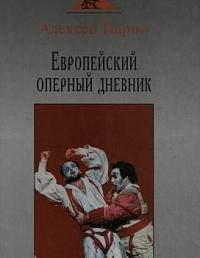 Европейский оперный дневник