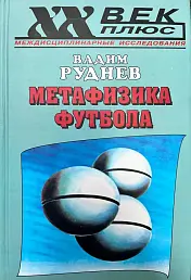 Метафизика футбола