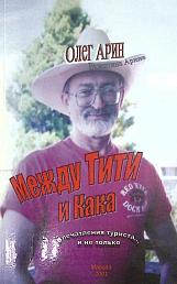 Между Тити и Кака