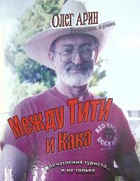 Между Тити и Кака