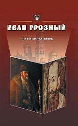 Иван Грозный. Антология