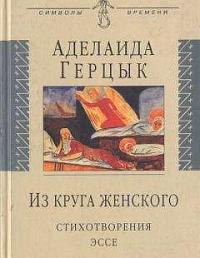 Из круга женского