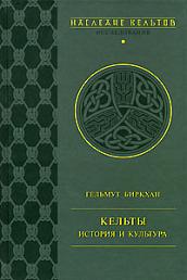Кельты. История и культура