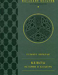 Кельты. История и культура