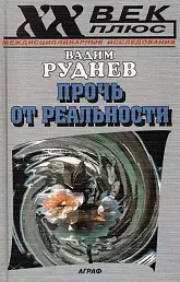 Прочь от реальности