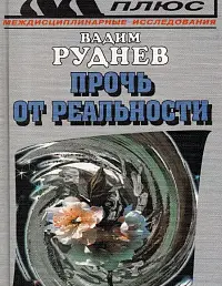 Прочь от реальности