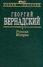 Русская история