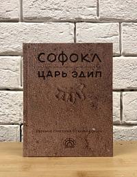 Софокл. Царь Эдип